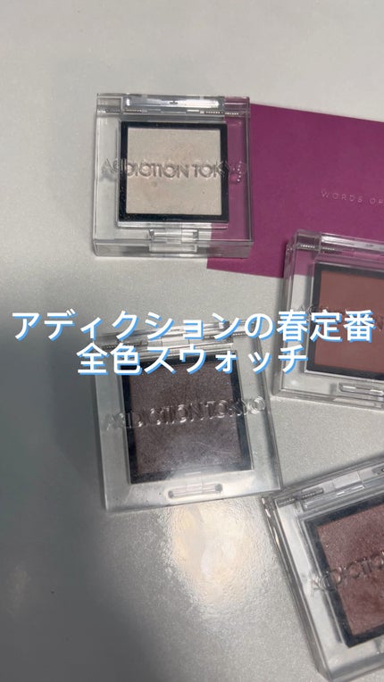 アディクション ザ アイシャドウ パール/ADDICTION/単色アイシャドウの人気ショート動画