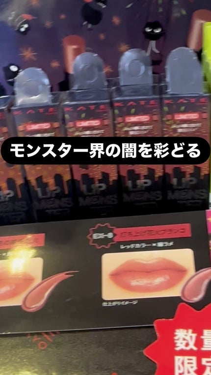ケイト リップモンスター/KATE/口紅の人気ショート動画
