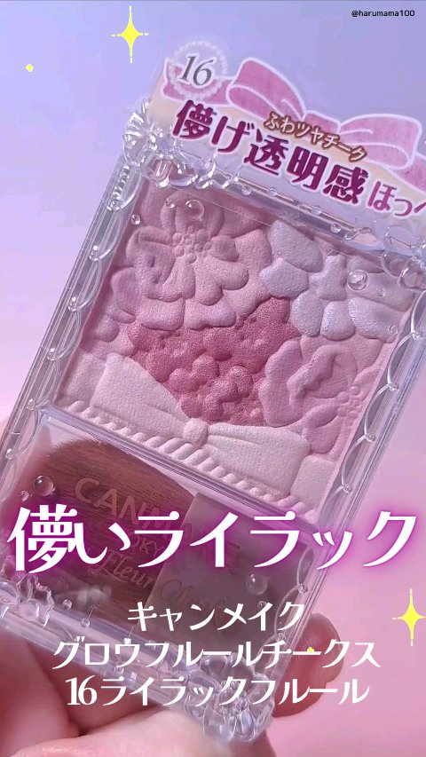 グロウフルールチークス/キャンメイク/パウダーチークの動画クチコミ1つ目
