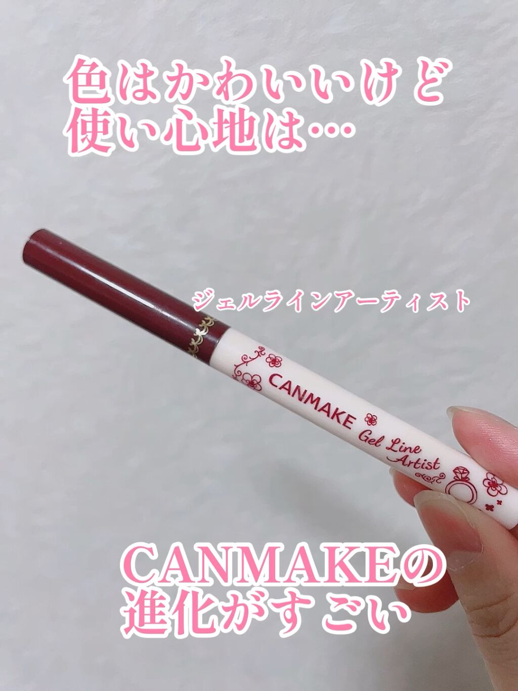 ジェルラインアーティスト/キャンメイク/ジェルアイライナーの動画クチコミ1つ目