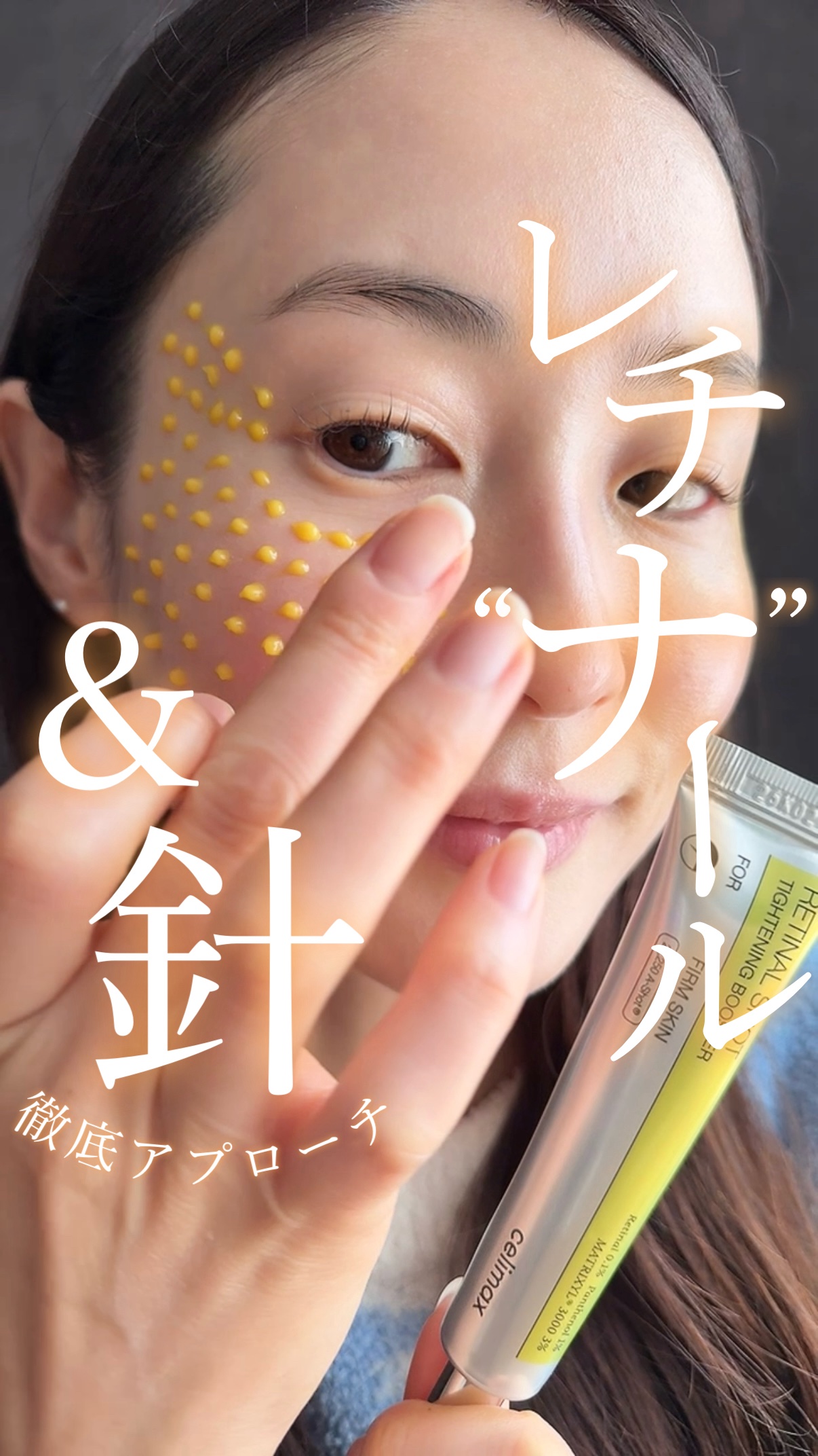 セルフケアでノーファンデ肌に肌質改善した元ｱﾄﾋﾟ𓆉 @cc.7_beauty 
⁡
´
celimax
レチナールショット
、
⁡
最近改めてレチノールが
すごく頼れるって感じてる今日この頃
⁡
セリマックスのレチナールショットは
わた