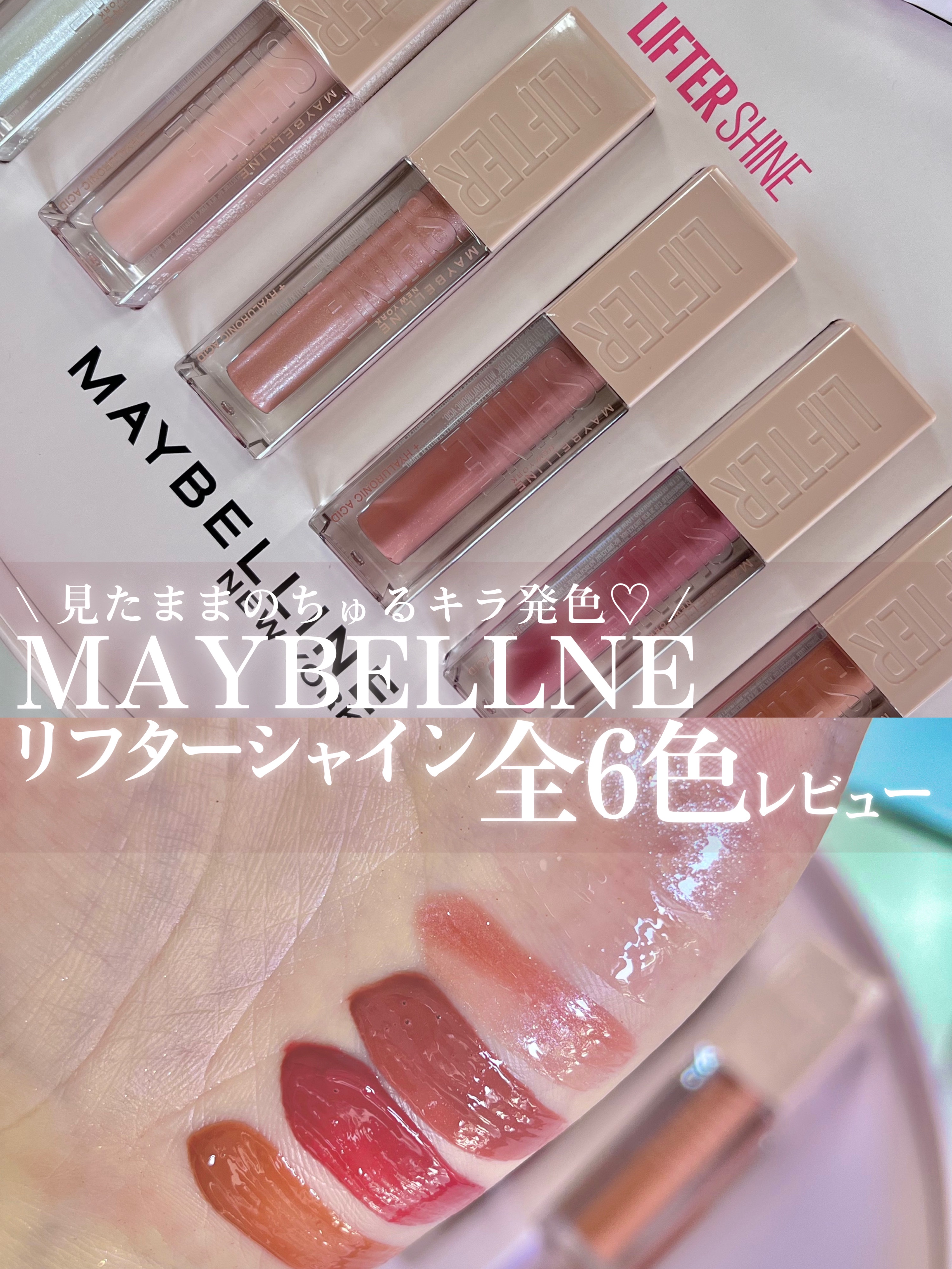 リフターシャイン/MAYBELLINE NEW YORK/リップグロスの人気ショート動画