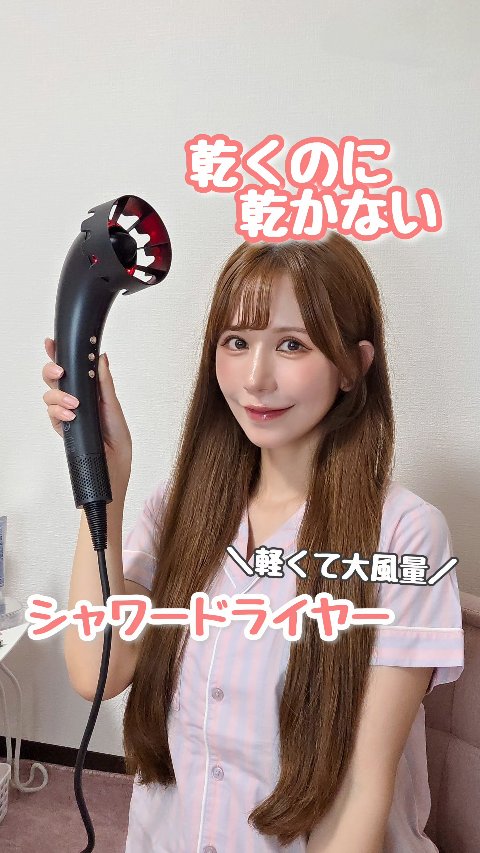 SHOWER DRYER/Brighte/ドライヤーの人気ショート動画