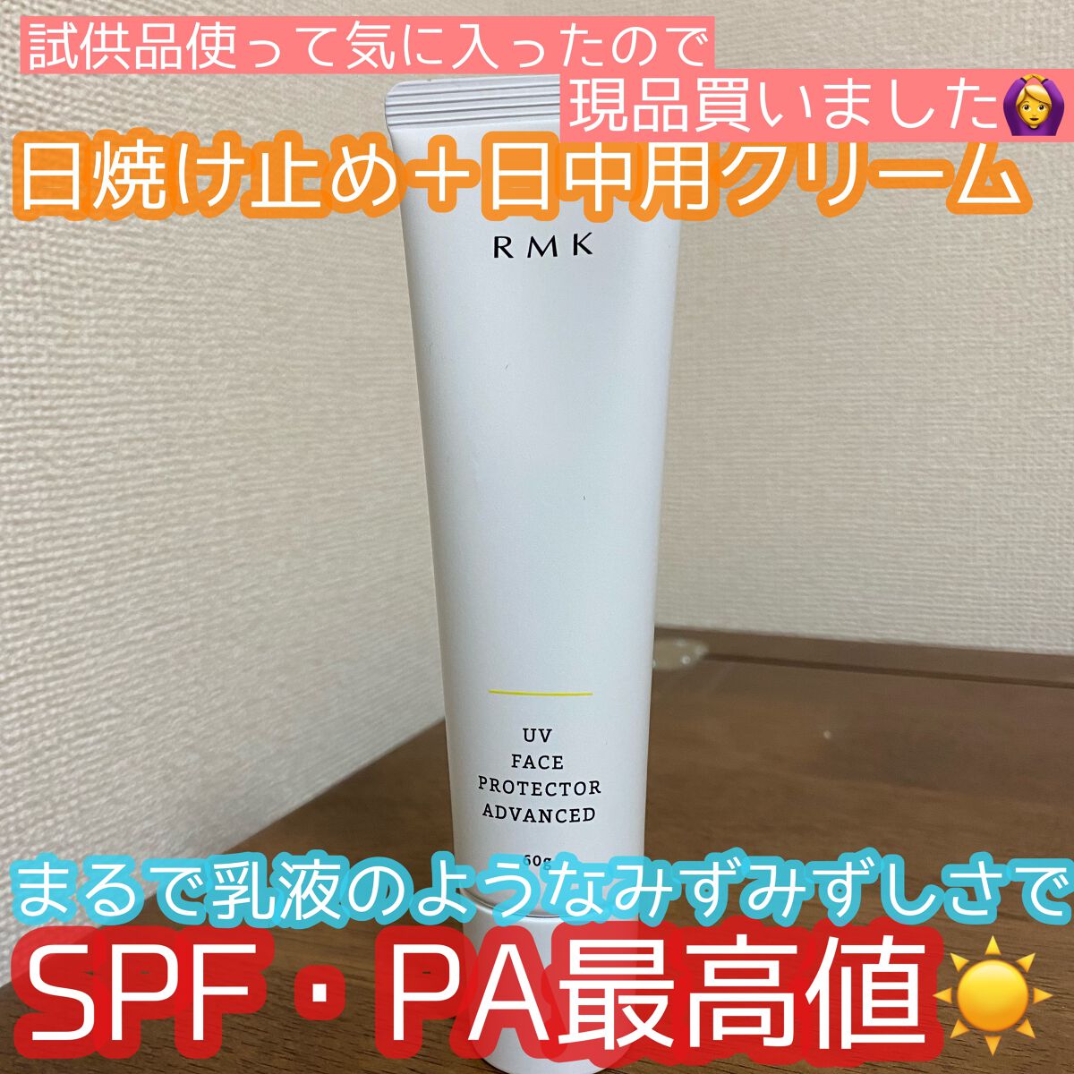 UVフェイスプロテクター アドバンスド/RMK/日焼け止めクリームの人気ショート動画