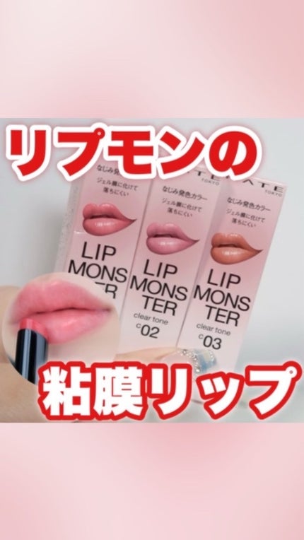 リップモンスター クリアトーン/KATE/口紅の人気ショート動画