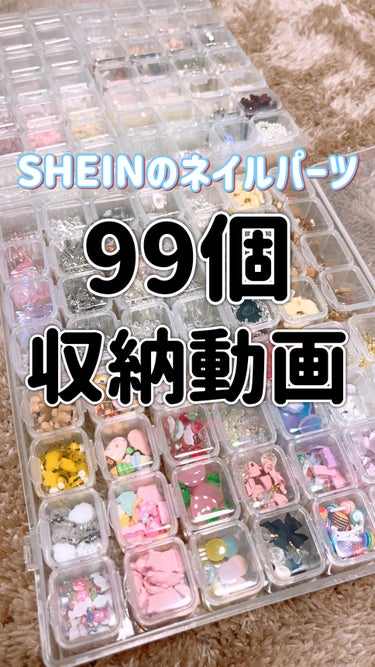 SHEIN ネイルパーツのクチコミ「【SHEIN】ネイルパーツ99個収納してみた😽

SHEINで買ったネイルパーツが届いたの.....」（1枚目）