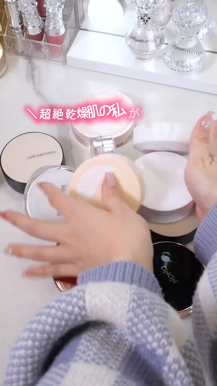 乾燥肌の人集合！
一年中ガサガサレベルで乾燥悩み重症レベルの私が厳選した高保湿のファンデ集めたよ♡︎