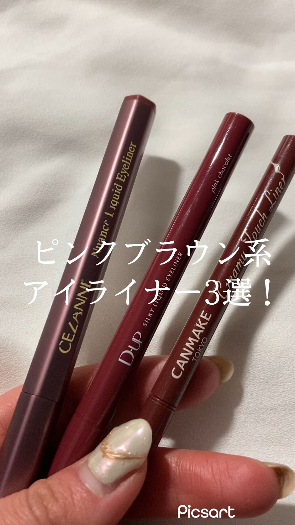 ピンクブラウン系アイライナー3選！
