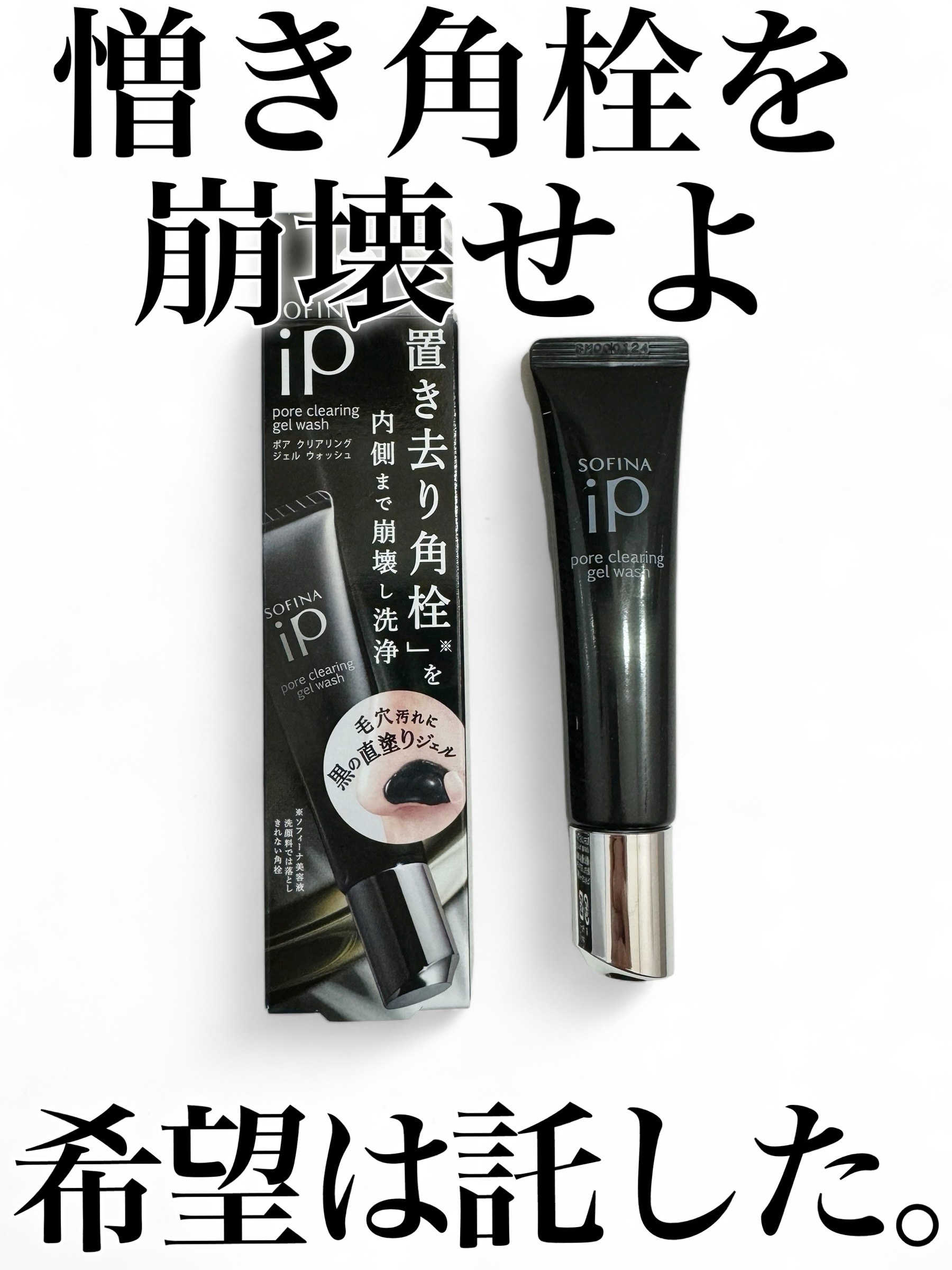 ソフィーナ iP ポア クリアリング ジェル ウォッシュ/SOFINA iP/その他洗顔料の人気ショート動画