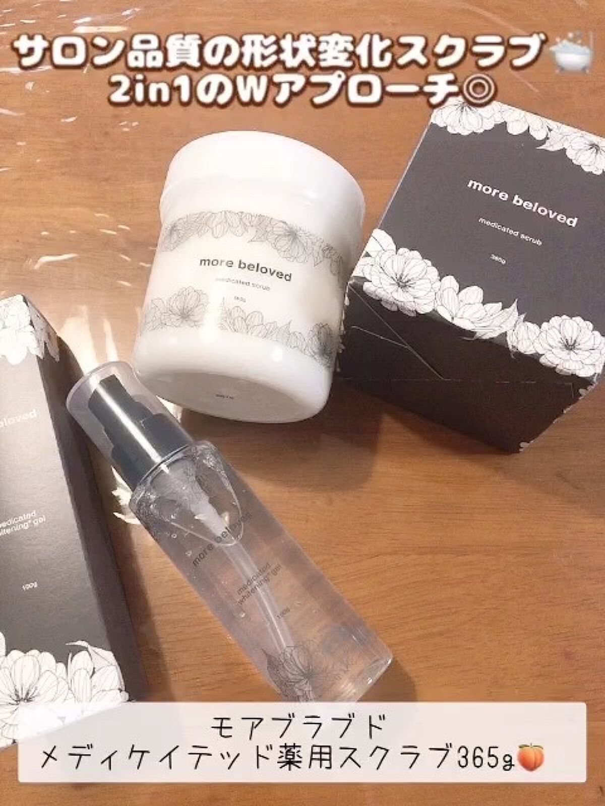 メディケイテッドスクラブ/more beloved/ボディスクラブを使ったクチコミ（1枚目）