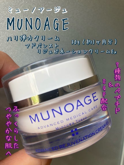 アドバンストリジュビネーションクリーム Ex/MUNOAGE(ミューノアージュ)/アイケア・アイクリームの人気ショート動画