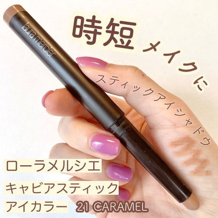 キャビアスティック アイカラー/ローラ メルシエ/スティックアイシャドウの人気ショート動画