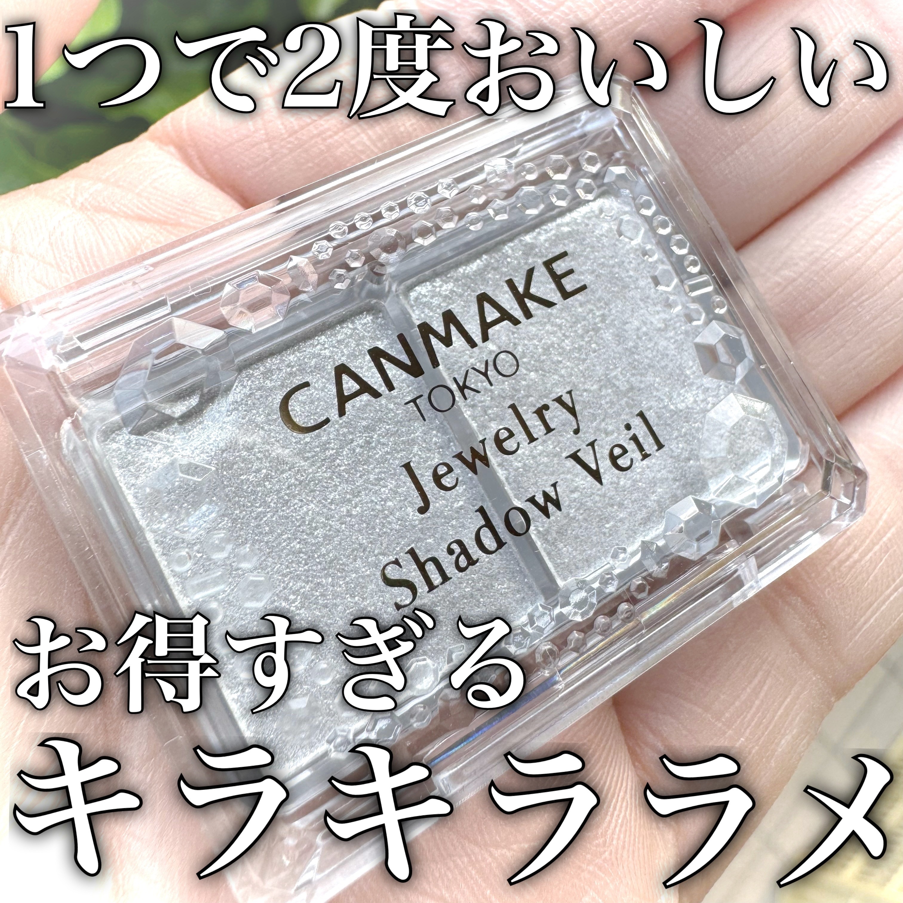 ジュエリーシャドウベール/キャンメイク/アイシャドウパレットの人気ショート動画