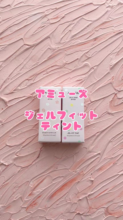 ジェルフィットティント/AMUSE/リップティントの人気ショート動画