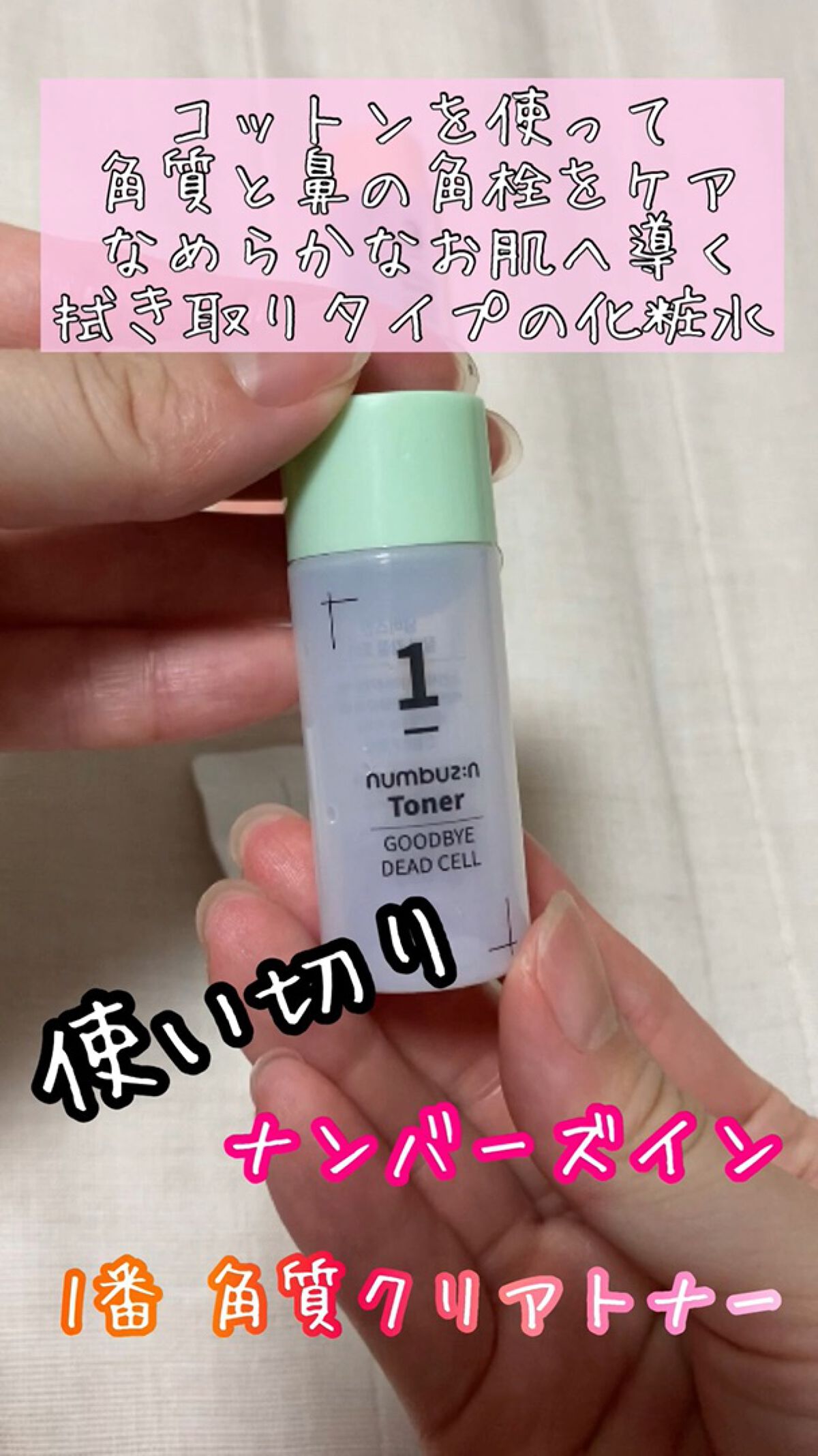 1番 角質すっかりケアトナー/numbuzin/化粧水を使ったクチコミ（1枚目）