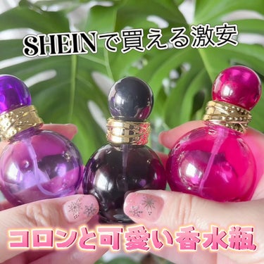 香水瓶/SHEIN/香水(その他)を使ったクチコミ（1枚目）