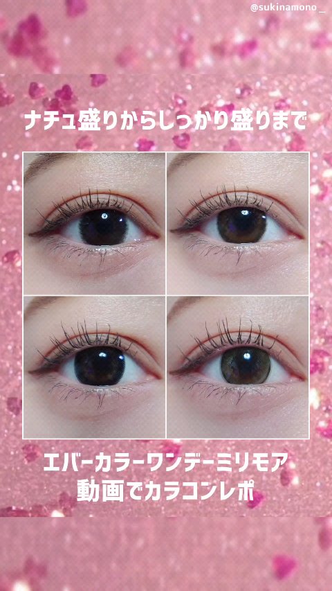 エバーカラーワンデーミリモア/エバーカラー/ワンデー（１DAY）カラコンの人気ショート動画