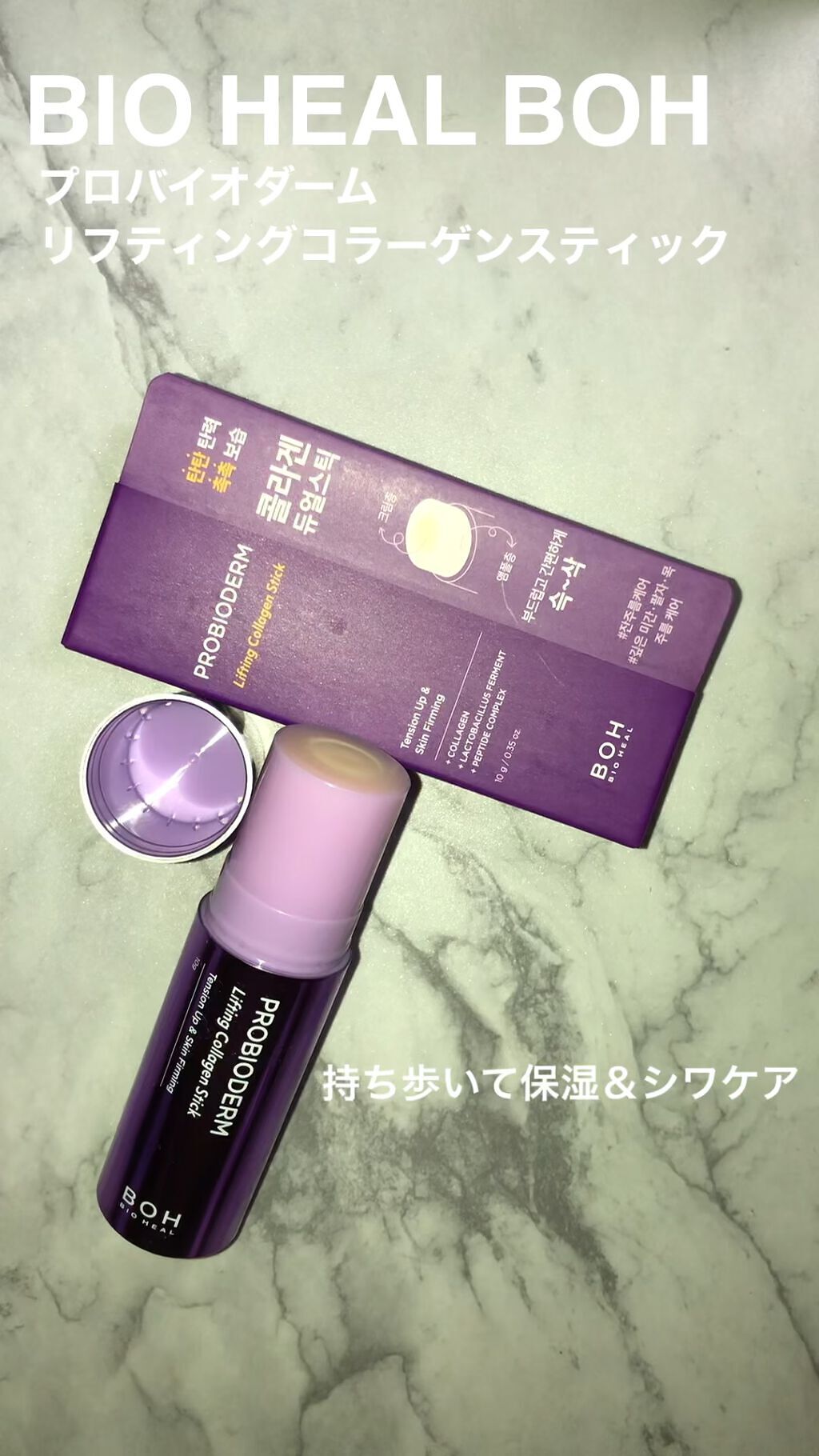 プロバイオダーム リフティング コラーゲン スティック/BIOHEAL BOH/フェイスバームを使ったクチコミ（1枚目）