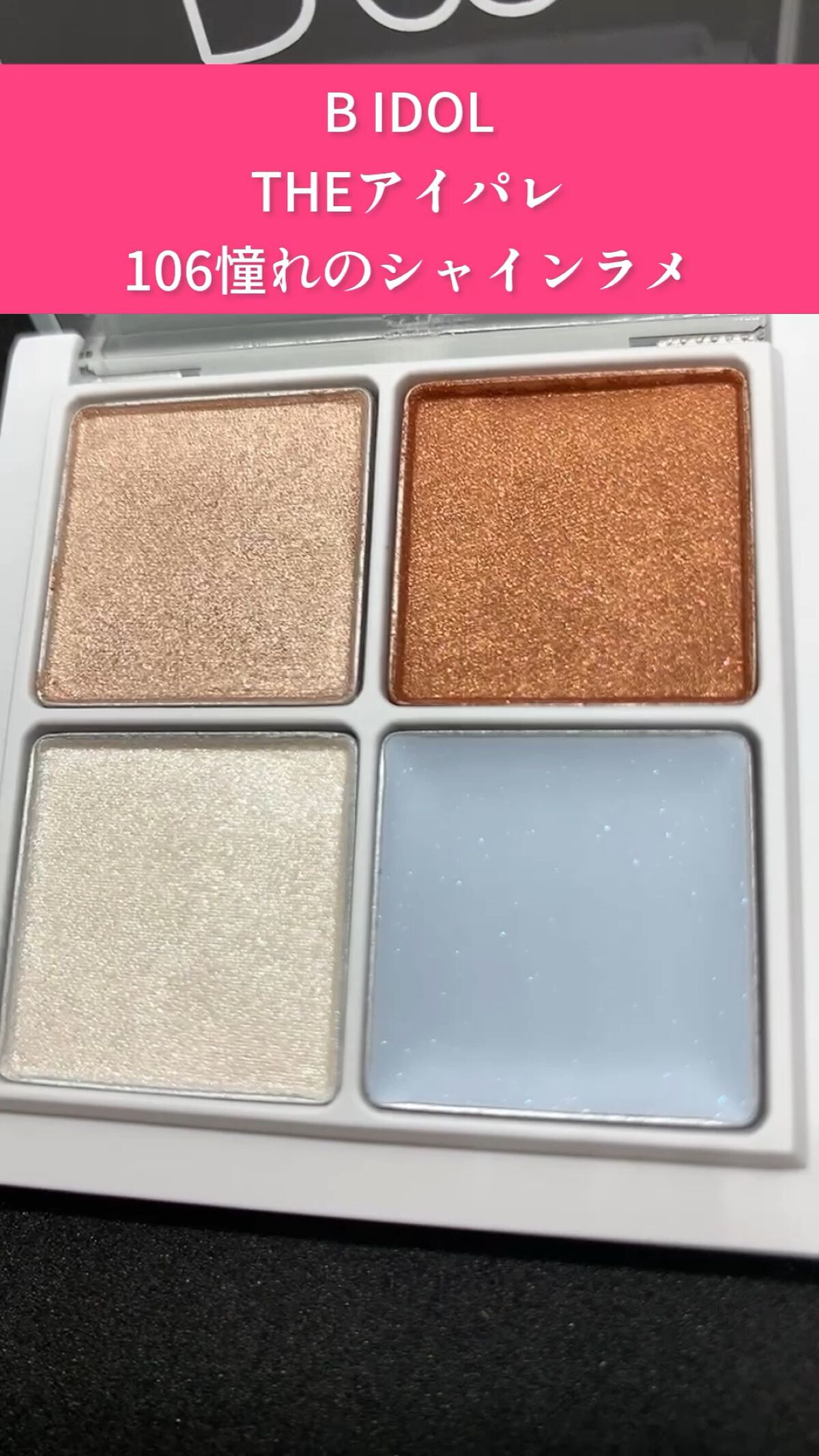 THE アイパレR/b idol/アイシャドウパレットを使ったクチコミ（1枚目）