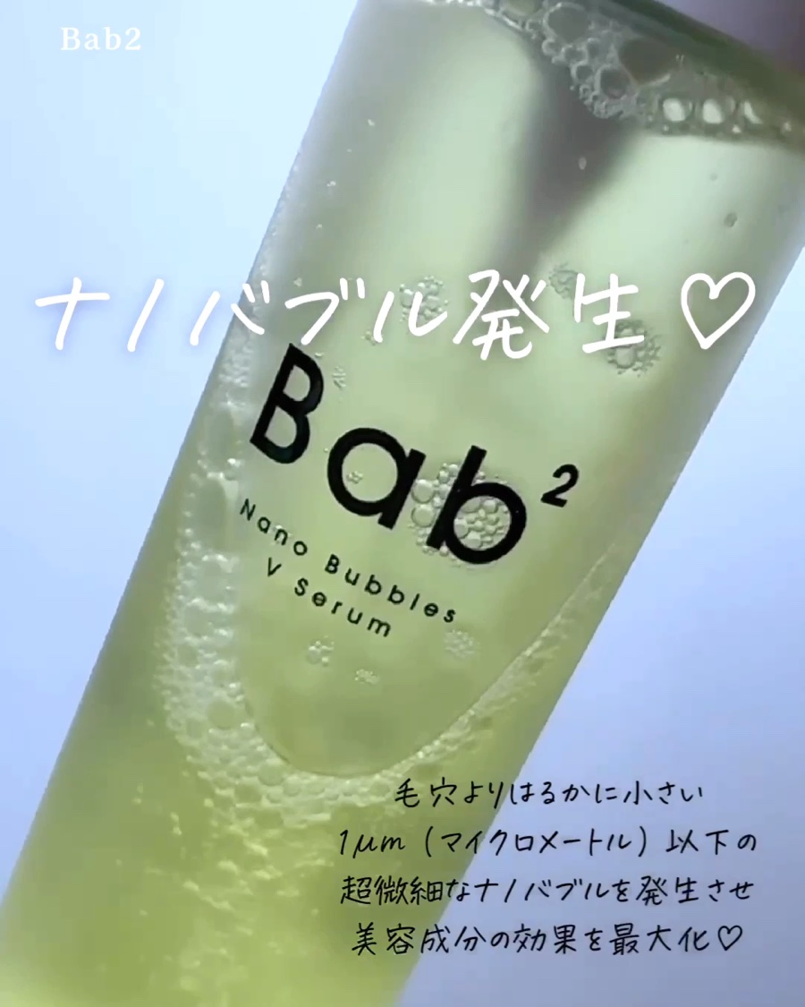 バブバブ ナノバブルVセラム/Bab2/美容液を使ったクチコミ（3枚目）