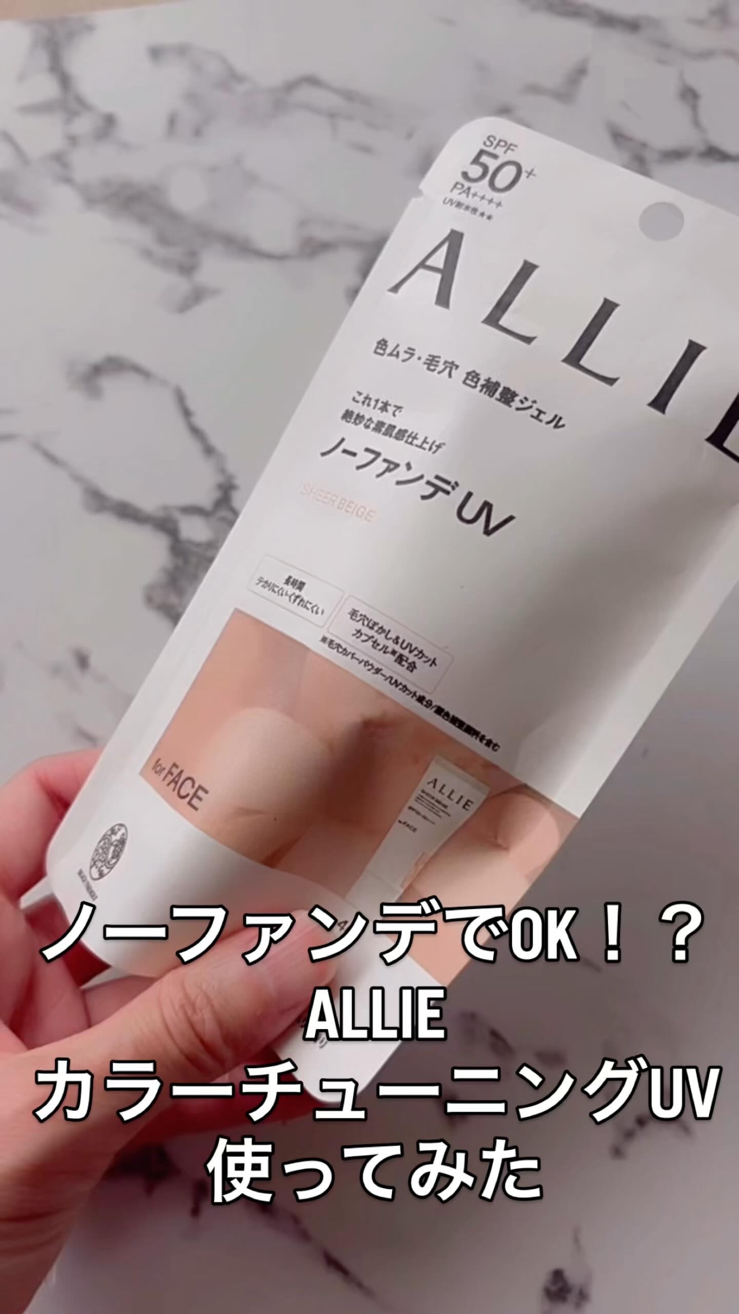 アリィー クロノビューティ カラーチューニングUV/アリィー/日焼け止めクリームの人気ショート動画