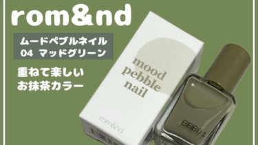 ムードペブルネイル/rom&nd/マニキュアを使ったクチコミ（1枚目）