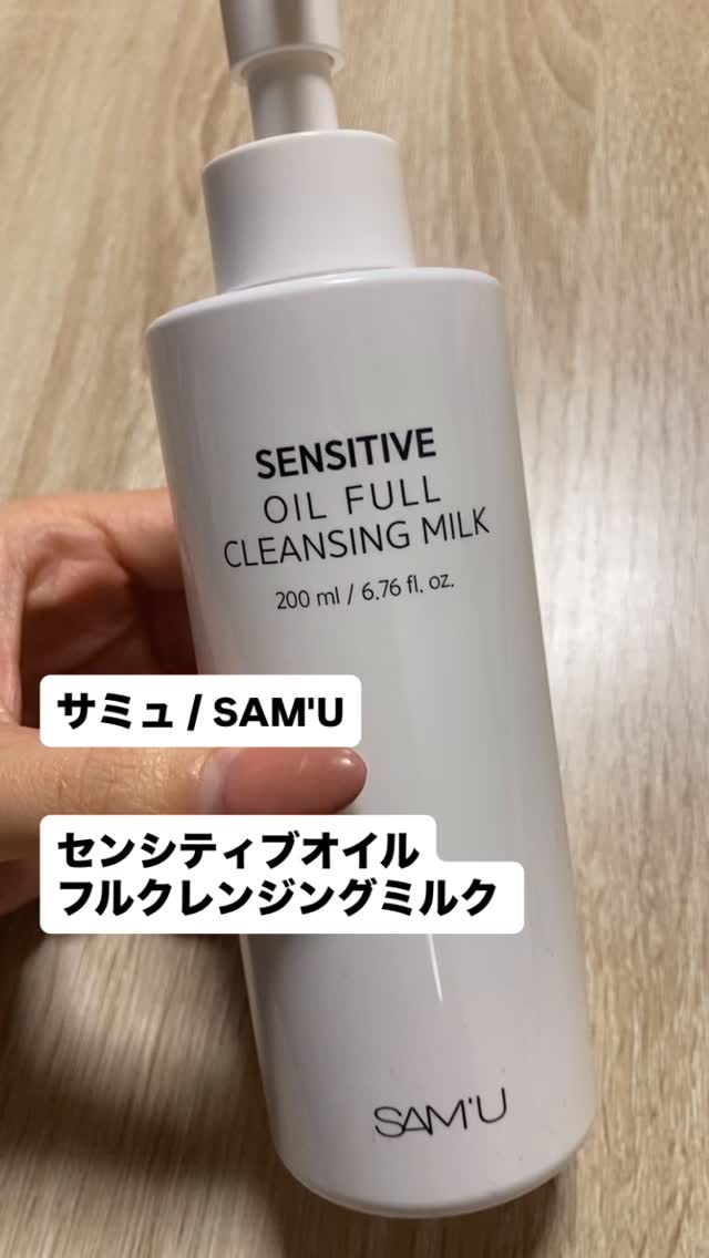 センシティブオイルフルクレンジングミルク/SAM'U/ミルククレンジングの人気ショート動画
