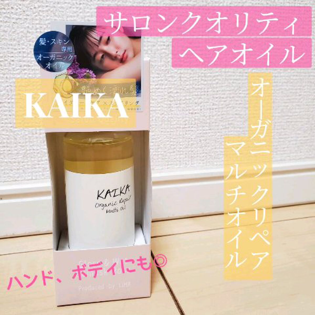 オーガニックマルチオイル/KAIKA/ヘアオイルを使ったクチコミ（1枚目）