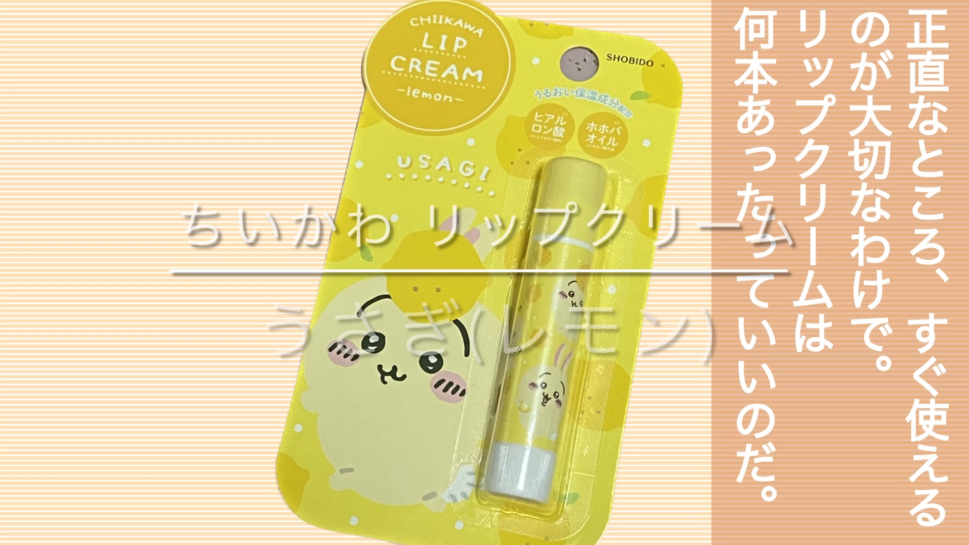 ちいかわ リップクリーム フルーツシリーズ/SHOBIDO/リップクリームの動画クチコミ1つ目