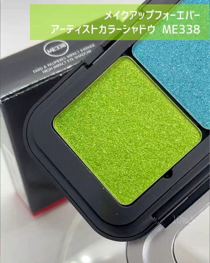 試してみた】アーティストカラーシャドウ MAKE UP FOR EVERの 試してみた】アーティストカラーシャドウ MAKE UP FOR EVERの