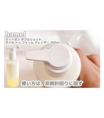 ダブルショットオイルトゥーフォームクレンザー/HAMEL/オイルクレンジングを使ったクチコミ(3枚目)