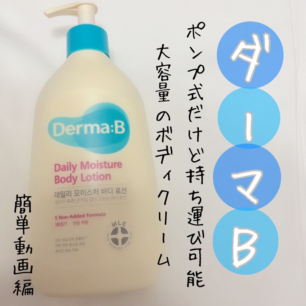 デイリーモイスチャーボディローション/Derma:B/ボディローションの動画クチコミ4つ目