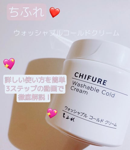 ウォッシャブル コールド クリーム/ちふれ/クレンジングクリームの人気ショート動画