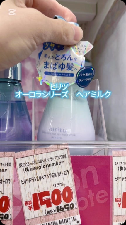 ヒリツ バランスリペアヘアミルク オーロラ/hiritu/ヘアミルクの人気ショート動画