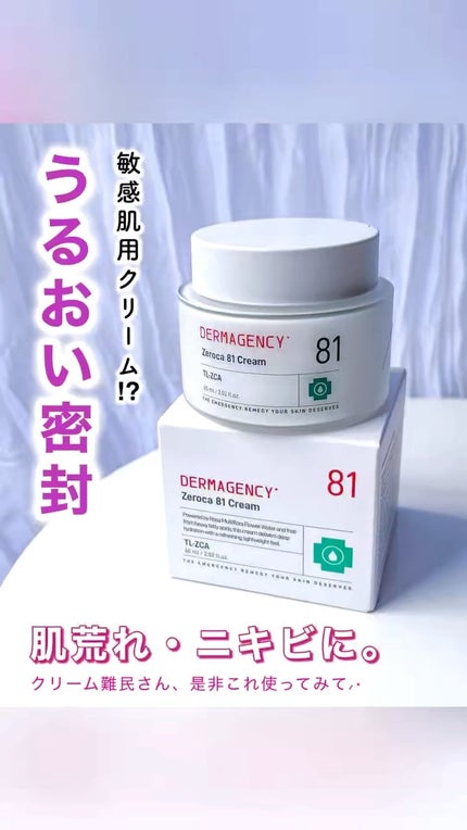 ダーマジェンシー ゼロカ81 クリーム/DERMAGENCY/フェイスクリームの人気ショート動画