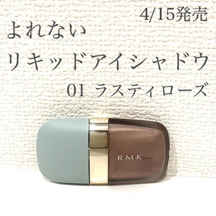 リクイドアイズ/RMK/リキッドアイシャドウの人気ショート動画