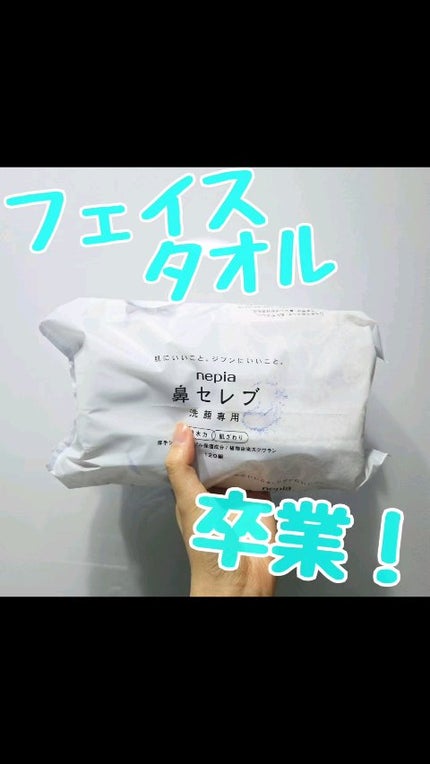 試してみた】ネピア 鼻セレブ 洗顔専用のリアルな口コミ 試してみた】ネピア 鼻セレブ 洗顔専用のリアルな口コミ