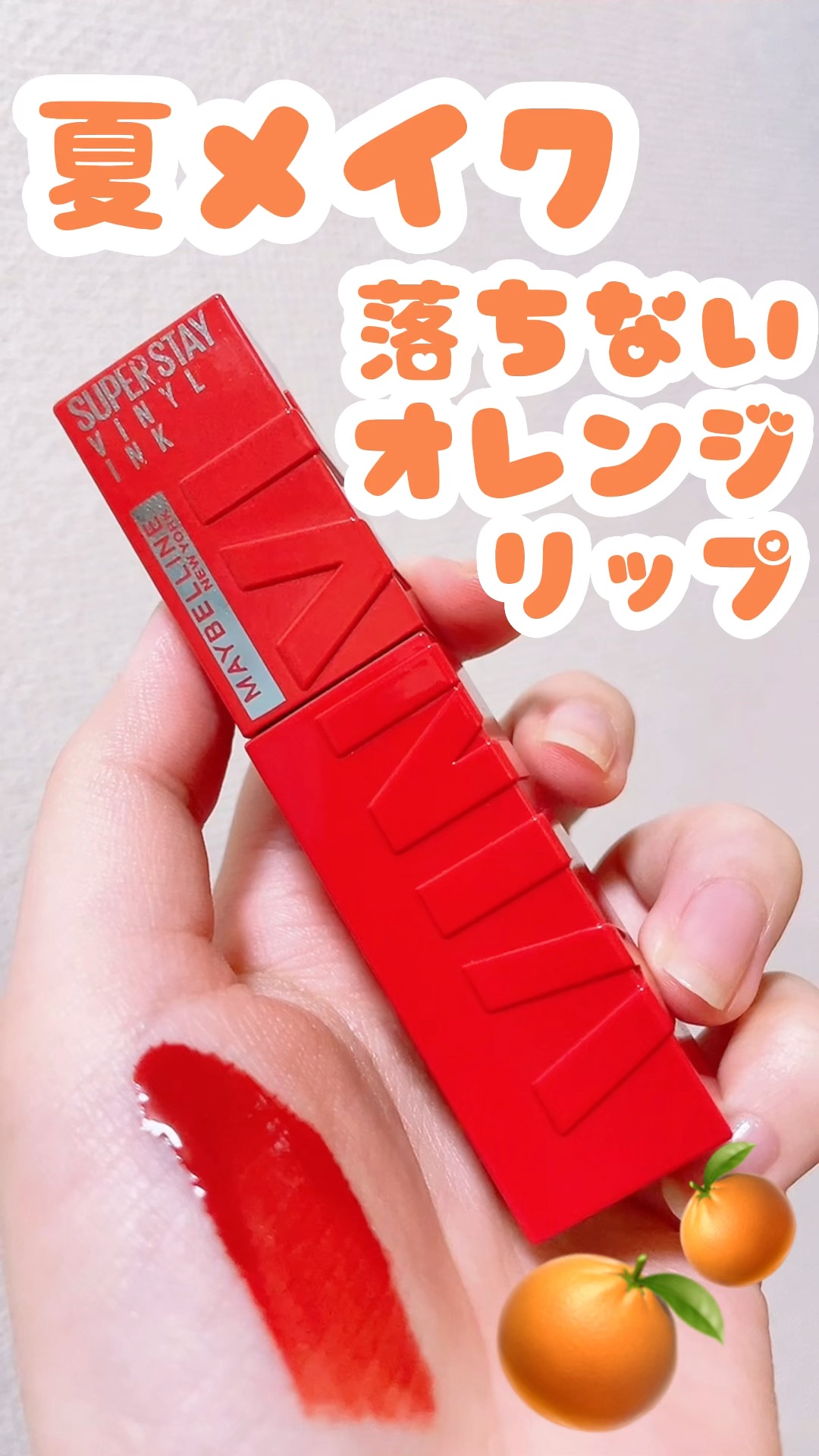 🍊 MAYBELLINE NEW YORK
🍊 メイベリン SPステイ ヴィニルインク
🍊 No.37   大胆なオレンジチリ
🍊 1696円

夏にぴったりなオレンジリップ◎


ツヤタイプなので、色が密着しても乾燥しにくい😳�