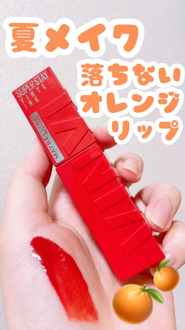 🍊 MAYBELLINE NEW YORK
🍊 メイベリン SPステイ ヴィニルインク
🍊 No.37   大胆なオレンジチリ
🍊 1696円

夏にぴったりなオレンジリップ◎


ツヤタイプなので、色