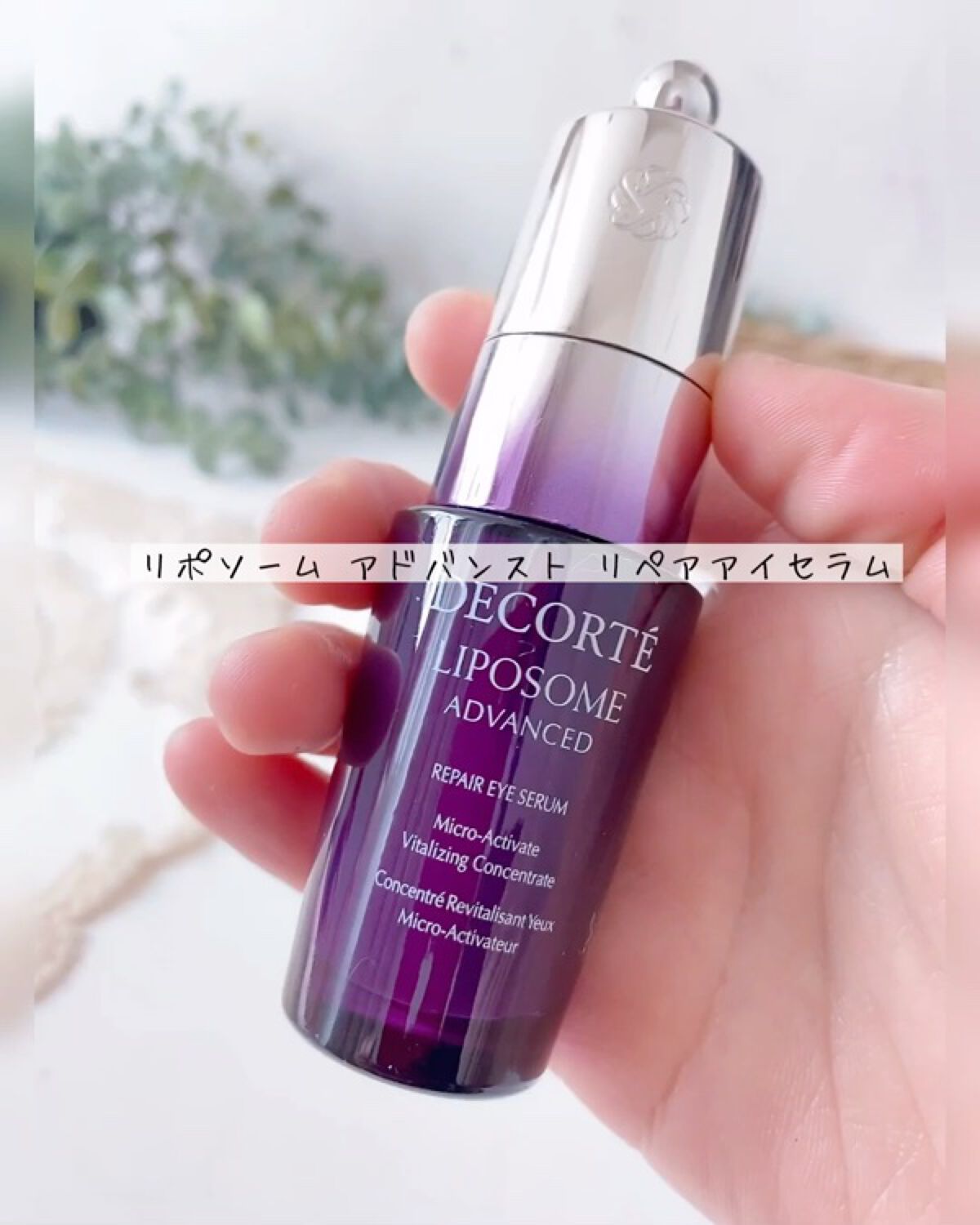 リポソーム アドバンスト　リペアアイセラム/DECORTÉ/アイケア・アイクリームを使ったクチコミ（1枚目）