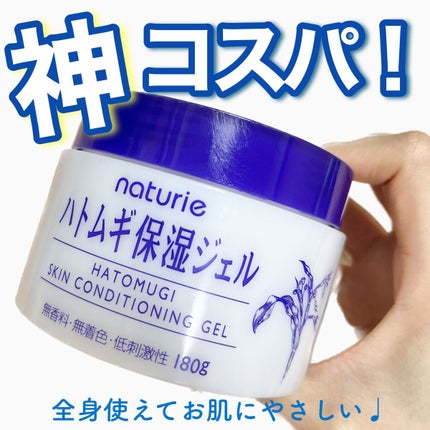 ハトムギ保湿ジェル(ナチュリエ スキンコンディショニングジェル)/ナチュリエ/美容液の人気ショート動画