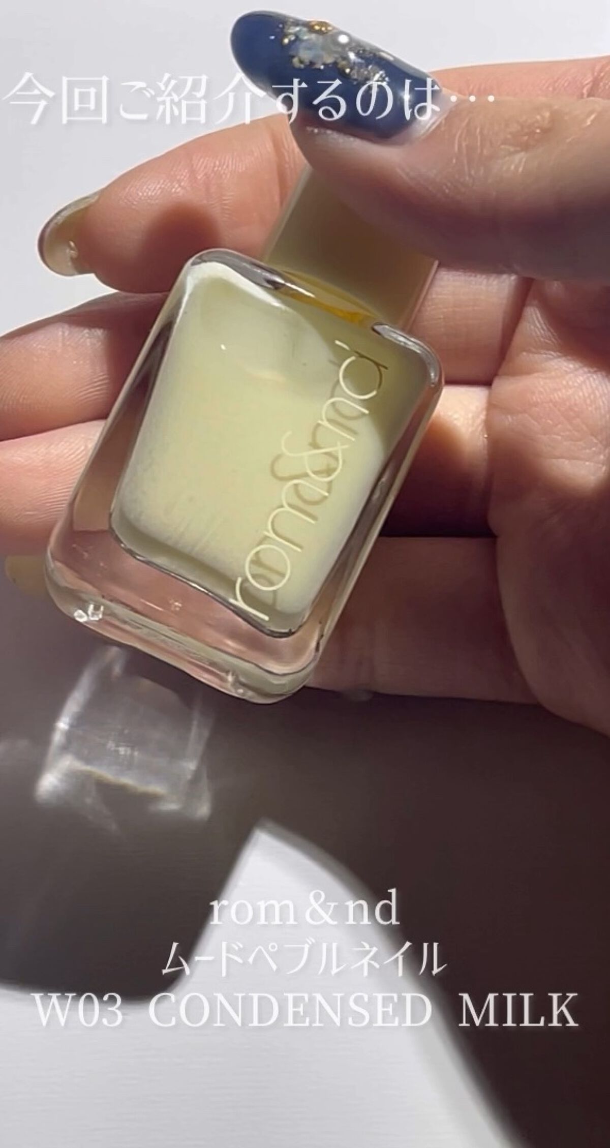今回はrom&nd ムードペブルネイル W03 CONDENSED MILKです✊💕




このCONDENSED MILKのカラーはベージュよりの白なので、指に馴染みやすく使いやすいカラーです🫶


筆先の太さは普通くらいで塗りやす