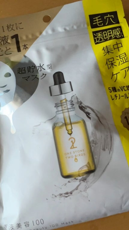 原液美容100マスク VC&レチノール/ONE STONE TWO BIRDS/シートマスク・パックの人気ショート動画