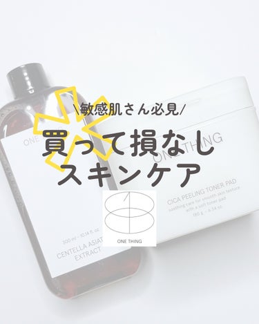 ONE THING ツボクサ化粧水のクチコミ「【＼敏感肌さん必見／買って損なしスキンケア】

＊＊＊＊＊＊＊＊＊＊＊＊＊＊＊＊＊＊＊＊

ワ.....」（1枚目）