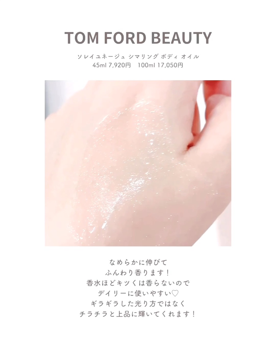ソレイユ ネージュ シマリング ボディ オイル/TOM FORD BEAUTY/ボディオイルを使ったクチコミ（3枚目）
