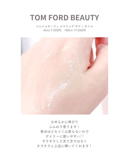 ソレイユ ネージュ シマリング ボディ オイル/TOM FORD BEAUTY/ボディオイルを使ったクチコミ(3枚目)