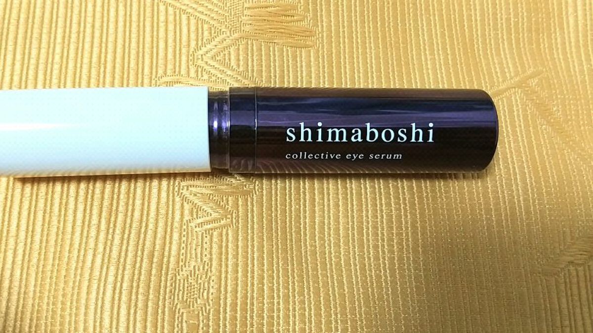 コレクティブアイセラム/shimaboshi/アイケア・アイクリームを使ったクチコミ（1枚目）
