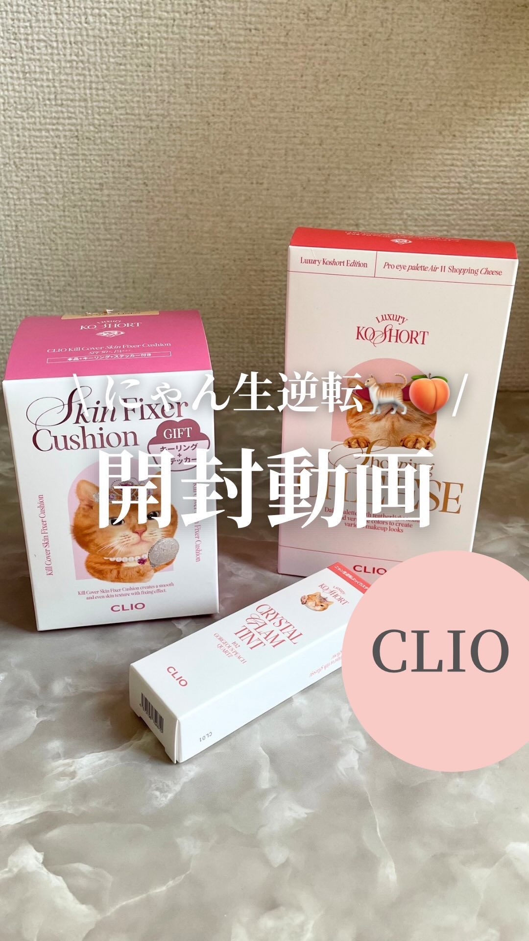 クリオ キル カバー スキン フィクサー クッション/CLIO/クッションファンデーションの人気ショート動画