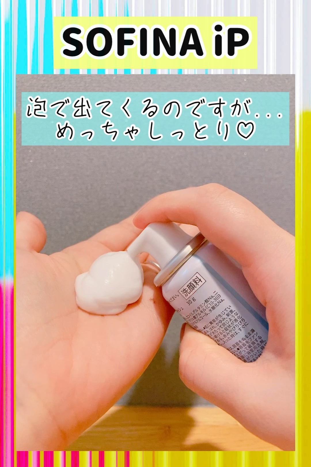 ソフィーナ iP リニュー ムース ウォッシュ/SOFINA iP/泡洗顔を使ったクチコミ（1枚目）