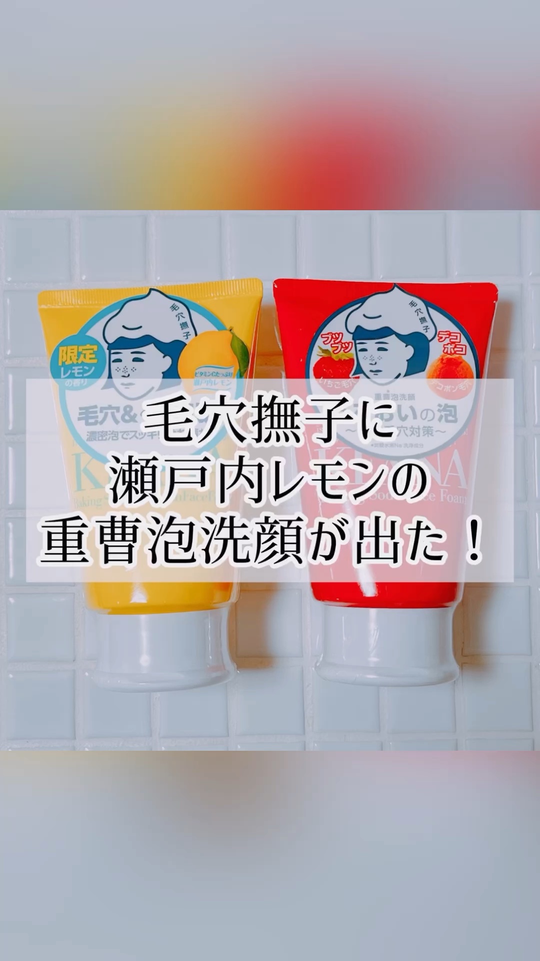 瀬戸内レモンの重曹泡洗顔/毛穴撫子/泡洗顔の動画クチコミ3つ目